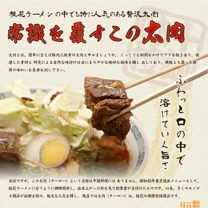 【桂花・常温】桂花特製太肉（ターロー）80g入×1袋