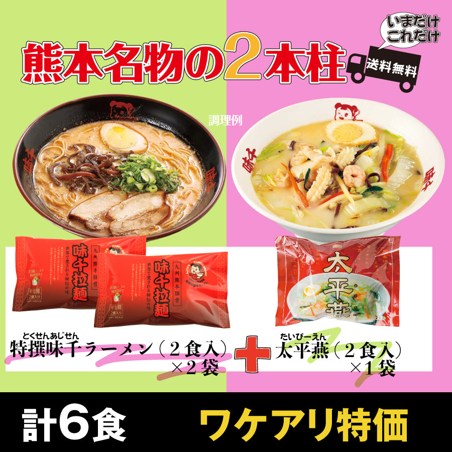 賞味期限2026年6月29日 熊本名物の2本柱【特撰味千ラーメン×太平燕】　送料無料