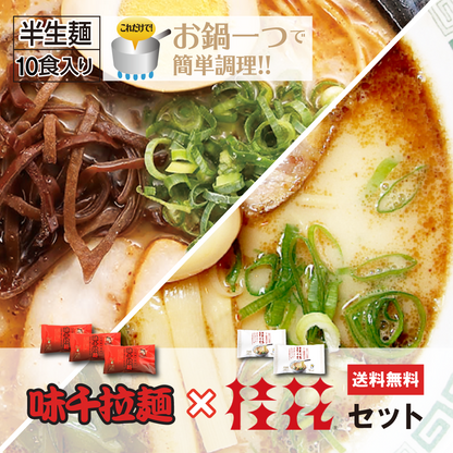 【送料無料】【10食入】奇跡の共演【味千×桂花】桂花(4食)×特撰味千ラーメン(6食)セット　